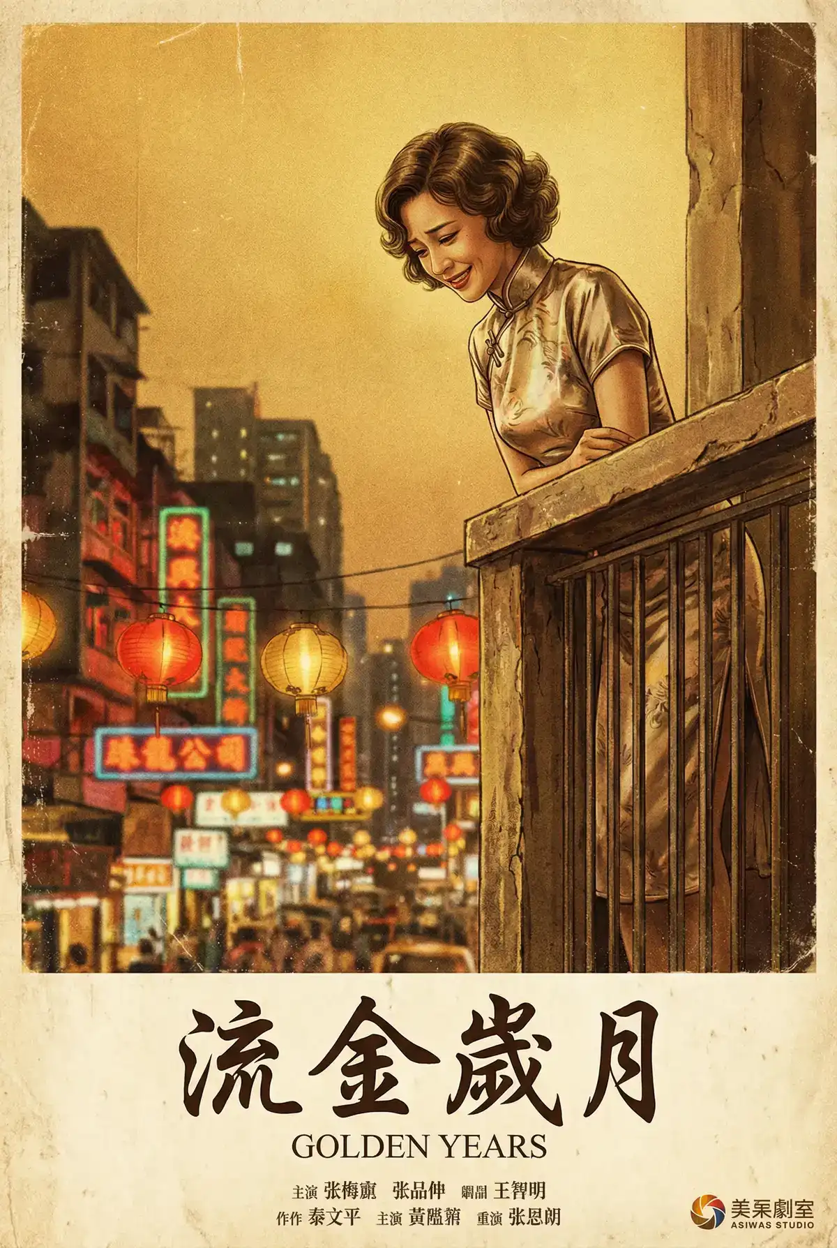 经典伦理电影海报 - 流金岁月，井川里予 馆藏作品